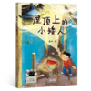 屋顶上的小矮人 百班千人71期三年级3年级名师推荐课外书必读正版授权（按需加入购物车自选） 商品缩略图1