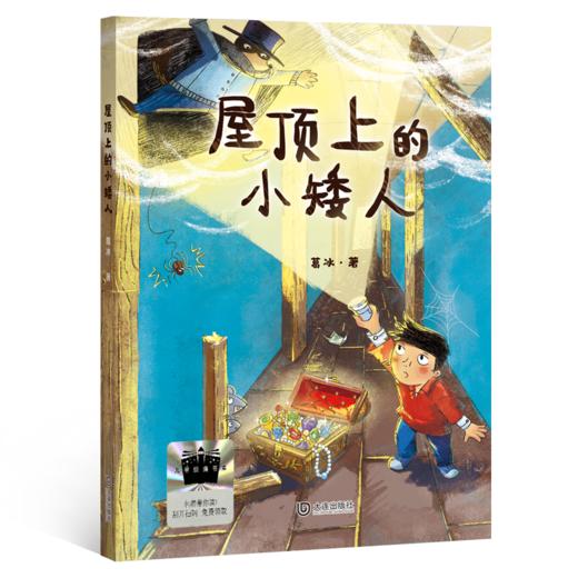 屋顶上的小矮人 百班千人71期三年级3年级名师推荐课外书必读正版授权（按需加入购物车自选） 商品图1
