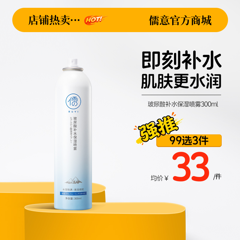 【99任选3件|均价￥33/件】儒意玻尿酸补水喷雾舒缓保湿冰川爽肤水|儒意官方旗舰店