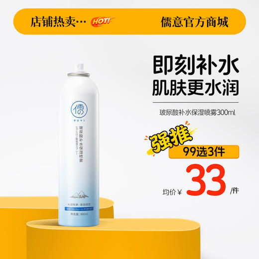 【99任选3件|均价￥33/件】儒意玻尿酸补水喷雾舒缓保湿冰川爽肤水|儒意官方旗舰店 商品图0