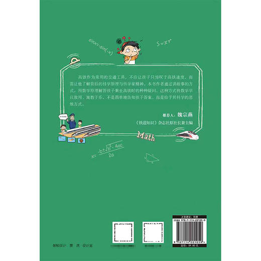 高铁数学大冒险——给孩子的STEAM超越计划 商品图1