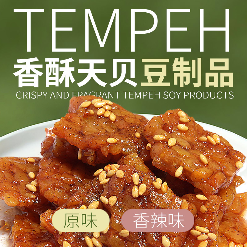 香酥天贝 即食天贝零食 纳豆纯净素食发酵天贝菌120g*1袋（3小包*40g）