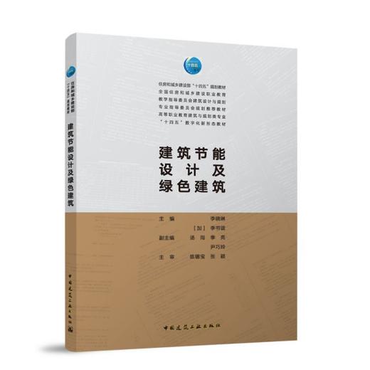 建筑节能设计及绿色建筑（赠教师课件） 商品图0