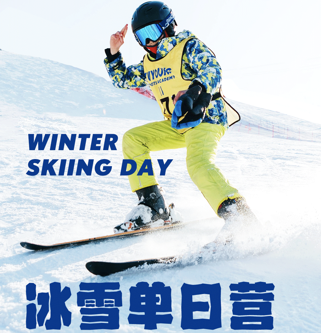 【周末滑雪】周六/日｜单日滑雪之旅上线！玩转雪上，每一天都是冬天最酷的仔