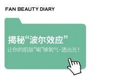 护肤小课堂——揭秘“波尔效应’ 让你的肌肤“喝”够氧气，透出光！