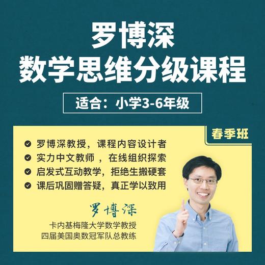 2026年 春季班《罗博深数学思维分级课》 商品图0