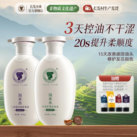 2瓶装长发小寨淘米水三益菌净屑洗发水去屑滋养淘米水头皮护理洗发水控油蓬爽 商品图0