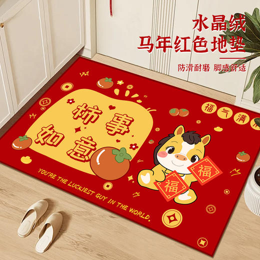 【马年限定❗️纳福开运新年地毯】踏福，迎接新年好运，马年大吉！红地垫入户门垫进门蹭土耐磨耐脏易打理脚垫喜庆新年防滑垫 商品图1