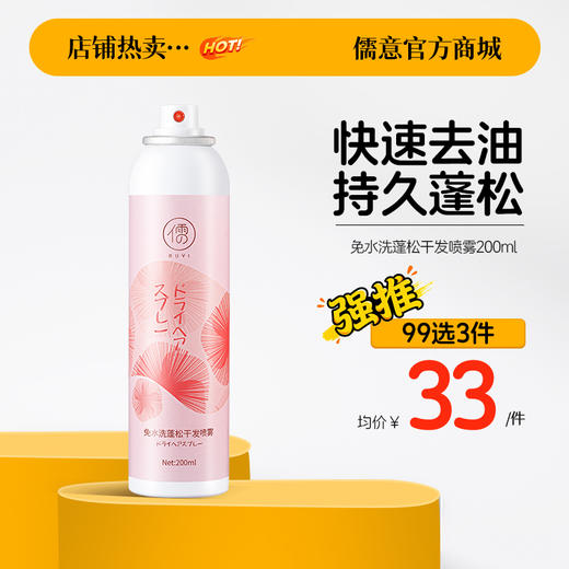 【99任选3件|均价￥33/件】干发喷雾免洗头发喷雾头发空气感蓬松去油头神器控油蓬蓬粉男女士 商品图0