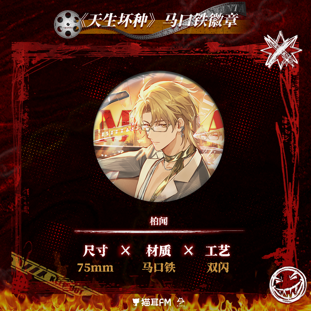 【预售】猫耳FM MANTA-《天生坏种》系列周边 3月发货