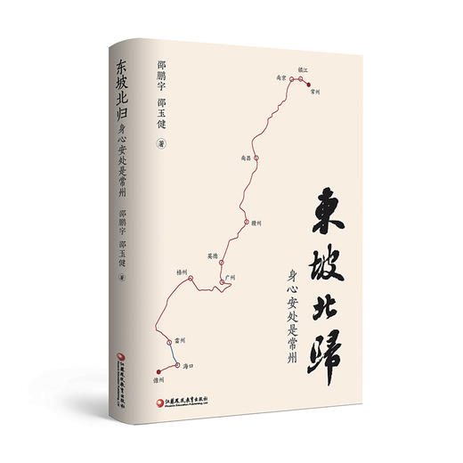 东坡北归 身心安处是常州 本书以苏东坡为主线 深度解析苏轼晚年定居常州的历史意义和文化价值 以东坡北归历程为核心依托书信等 商品图1