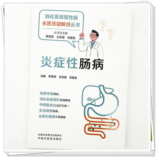 炎症性肠病 李军祥 王志斌 毛堂友 主编 消化系统慢性病名医答疑解惑丛书 中国中医药出版社 商品图3