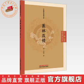 医林改错（清）王清任 著（中医临证经典文库）中国中医药出版社 明清中医临证小丛书 古典医籍 书籍