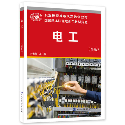 电工（高级） 商品图0