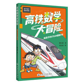 高铁数学大冒险——给孩子的STEAM超越计划