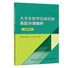 大学生数学竞赛初赛真题分类解析（非数学类） 商品缩略图0