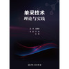 单采技术理论与实践 商品缩略图1