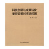 科技创新与成果转化重要政策时序路线图 姜雪 主编 9787565934179 北京大学医学出版社 商品缩略图1