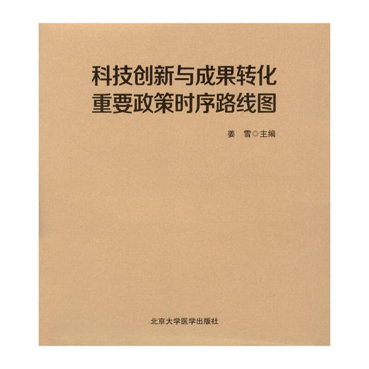 科技创新与成果转化重要政策时序路线图 姜雪 主编 9787565934179 北京大学医学出版社 商品图1