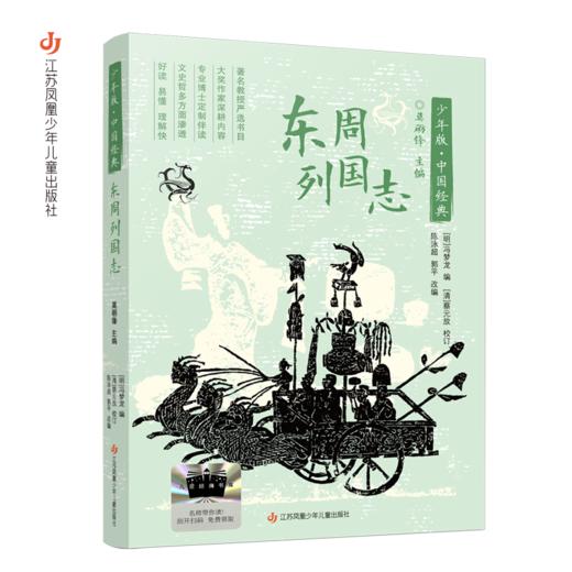 东周列国志 百班千人71期四年级4年级名师推荐课外书必读正版授权 商品图1