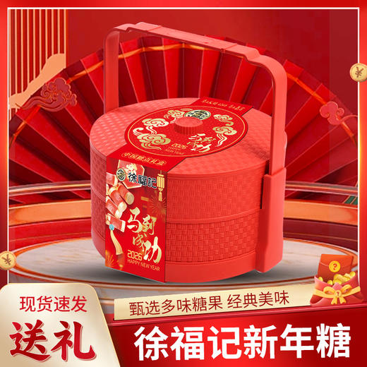 徐福记新年糖双层方提篮马到功成 商品图1