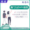 【澳门·九价HPV疫苗】位置在新八佰伴附近 三针/单针代预约 男女性别不限 请提前预约 商品缩略图0