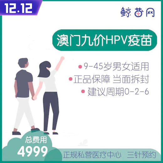 【澳门·九价HPV疫苗】位置在新八佰伴附近 三针/单针代预约 男女性别不限 请提前预约 商品图0