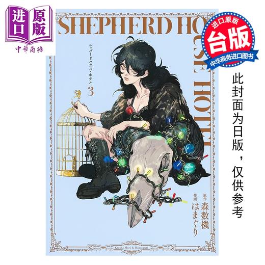 预售 【中商原版】漫画 牧羊人之家 饭店 第3集 森数机 台版漫画书 长鸿出版 商品图0
