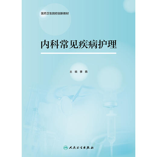 内科常见疾病护理 商品图1