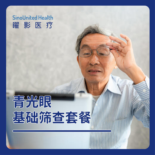 青光眼基础筛查 套餐 商品图0