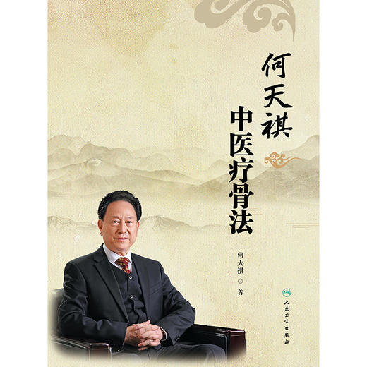 何天祺中医疗骨法 商品图1