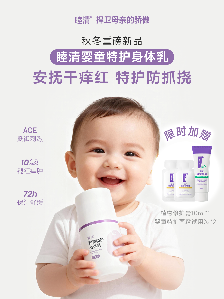 【秋冬重磅新品】睦清婴童特护身体乳
