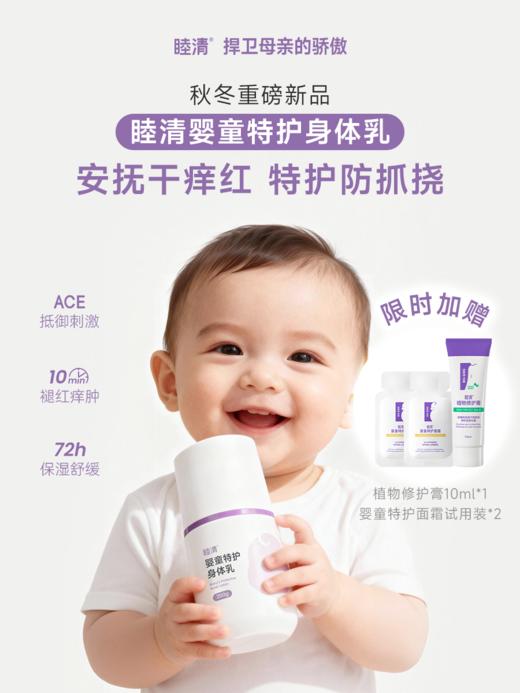 【秋冬重磅新品】睦清婴童特护身体乳 商品图0