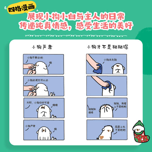 是小白耶 小狗的365日陪伴 宠物狗狗漫画绘本幽默搞笑温馨美好 小狗四格插画绘本 赠送贺卡书签贴纸 商品图3
