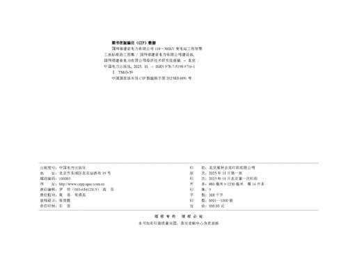 国网福建省电力有限公司110～500kV变电站工程智慧工地标准施工图集 商品图2