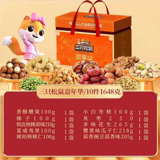 【三只松鼠】嘉年华-坚果炒货休闲零食大礼包 年货送礼-精装盒1648g-FN 商品图1