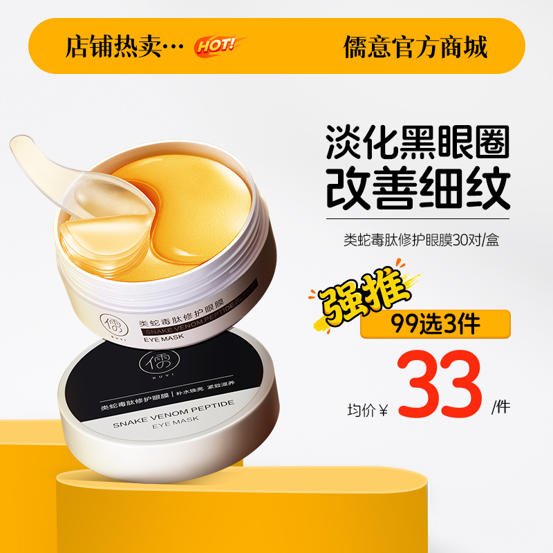 【99任选3件|均价￥33/件】蛇毒眼膜贴淡化黑眼圈细纹紧致眼纹抗皱祛眼袋官方旗舰正品女男士