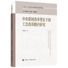 中央群团改革背景下的工会改革路径研究 商品缩略图0