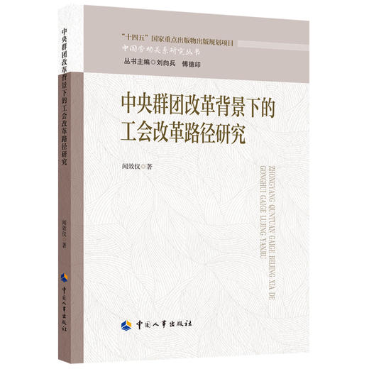 中央群团改革背景下的工会改革路径研究 商品图0
