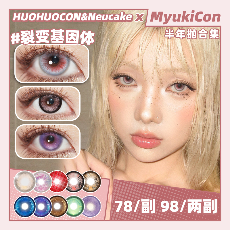 【活动】HUOHUOCON&Neucake半年抛 新品 裂变基因体/科切拉怪兽/神圣区域 爆款 黑相集/摩尔曼斯/帝王蝶翼/云母泡沫/石榴变心/炫蓝蘑菇/巨花系列 COS美瞳 崩铁遐蝶/阿尼亚/莉涅特