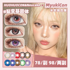 【活动】HUOHUOCON&Neucake半年抛 新品 裂变基因体/科切拉怪兽/神圣区域 爆款 黑相集/摩尔曼斯/帝王蝶翼/云母泡沫/石榴变心/炫蓝蘑菇/巨花系列 COS美瞳 崩铁遐蝶/阿尼亚/莉涅特