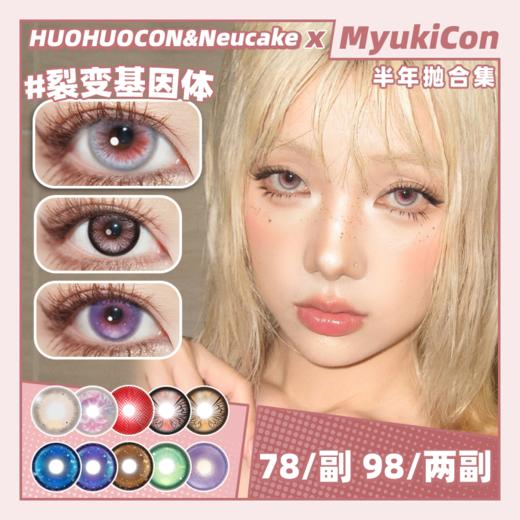 【活动】HUOHUOCON&Neucake半年抛 新品 裂变基因体/科切拉怪兽/神圣区域 爆款 黑相集/摩尔曼斯/帝王蝶翼/云母泡沫/石榴变心/炫蓝蘑菇/巨花系列 COS美瞳 崩铁遐蝶/阿尼亚/莉涅特 商品图0