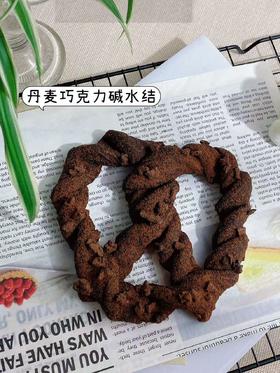 丹麦巧克力碱水结