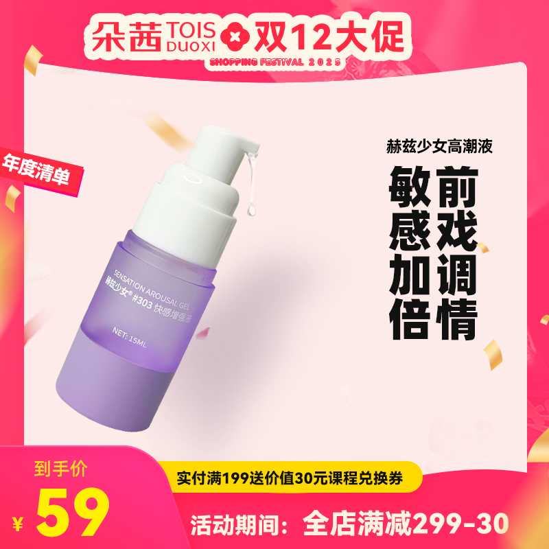 赫兹少女高潮液#303女用高潮快感增强成人情趣调情敏感加倍用品