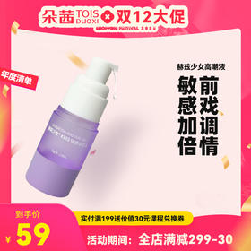 赫兹少女高潮液#303女用高潮快感增强成人情趣调情敏感加倍用品