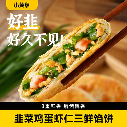 小黄象韭菜鸡蛋虾仁三鲜馅饼 商品图0