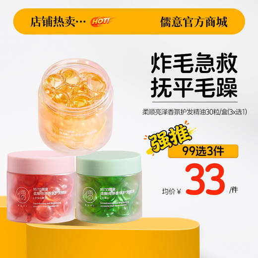 【99任选3件|均价￥33/件】儒意柔顺亮泽香氛护发精油30粒/盒 护发精油 防毛躁柔顺剂 修复烫染受损干枯头发 | 儒意官方旗舰店 商品图0