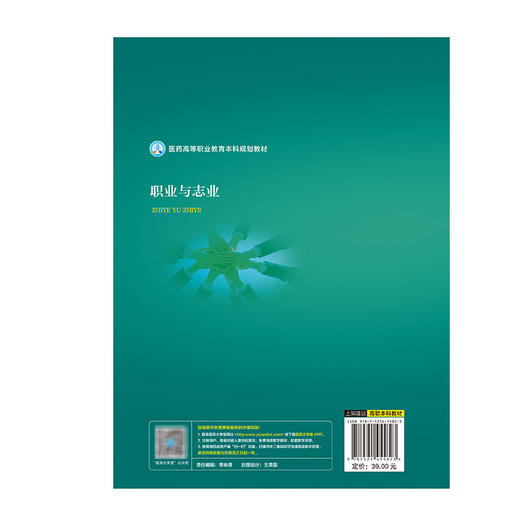 职业与志业（医药高等职业教育本科规划教材）周春沣 主编 本教材为书网融合教材 即纸质教材有机融合电子教材 中国医药科技出版社 商品图2