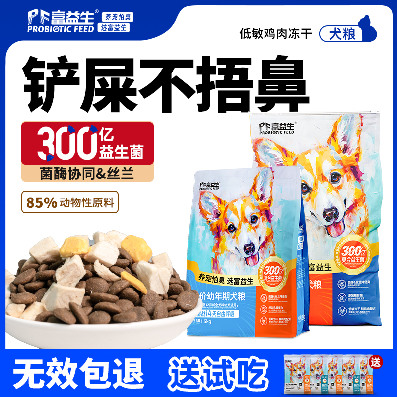 严选 | 富益生益生菌狗主粮犬粮冻干成犬幼犬中小型犬鸡肉营养高鲜肉全价