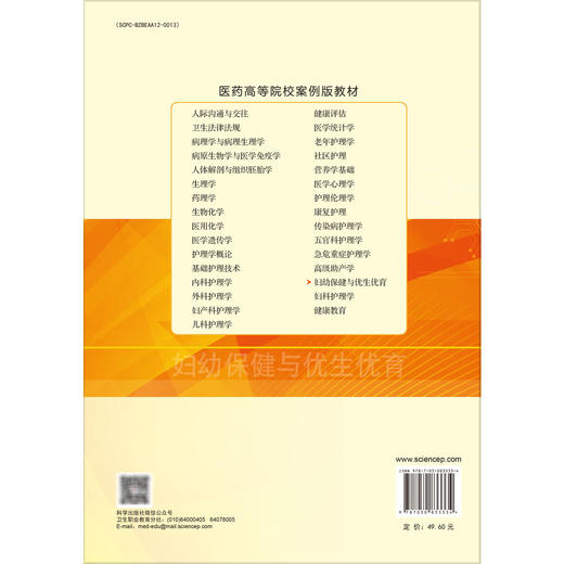 妇幼保健与优生优育 第2二版 十二五职业教育国家规划教材 廖秦平 主编 供高等职业教育助产 护理等相关专业使用 科学出版社 商品图2